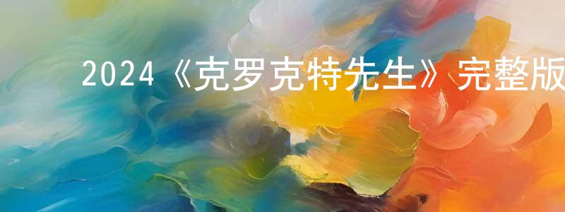 崔世维的动漫综艺大全,2024《克罗克特先生》完整版电影/在线观看/百度云-美剧天堂
